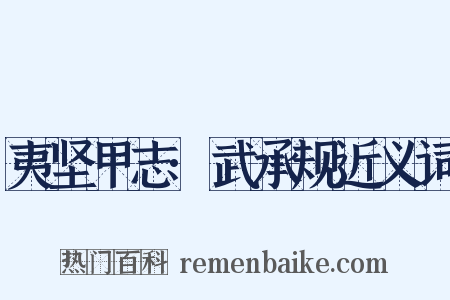 夷坚甲志·武承规近义词是什么意思的图片